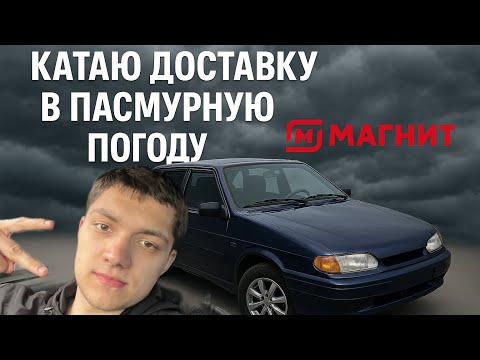 Видео: КАТАЮ МАГНИТ ДОСТАВКУ В ПАСМУРНУЮ ПОГОДУ НА АВТОМОБИЛЕ !