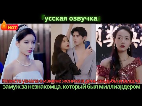 Видео: Невеста узнала о измене жениха в день свадьбы и вышла замуж за незнакомца, который был миллиардером