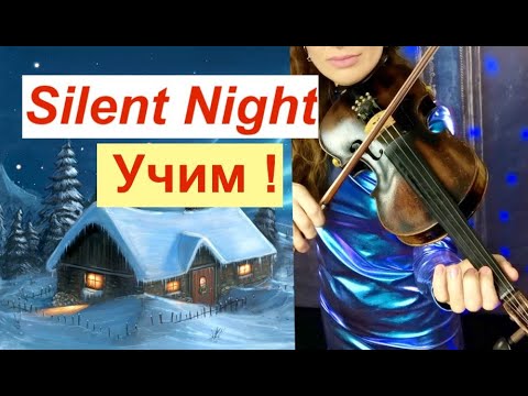 Видео: Silent Night - Учим на СКРИПКЕ / Легче не бывает!