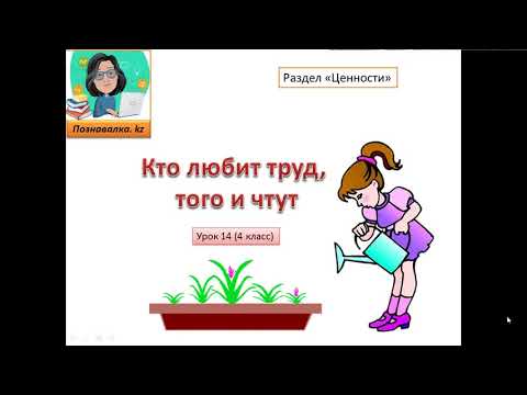 Видео: Кто любит труд, того и чтут