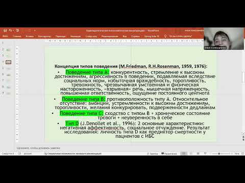 Видео: Характерологические психосоматические концепции: личностные профили, типы поведения, алекситимия