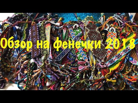 Видео: Allko | Огромный обзор на фенечки 2018 | Это стоит посмотреть)