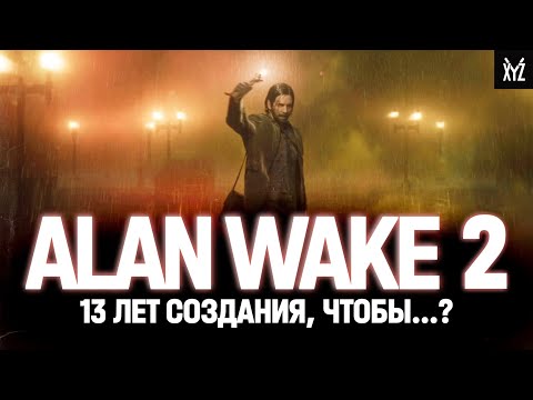 Видео: ALAN WAKE 2: самый ПРОБЛЕМНЫЙ хоррор