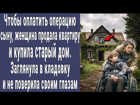 Видео: Женщина с сыном-колясочником купила старый дом в деревне. Заглянули в кладовку и потеряли дар речи