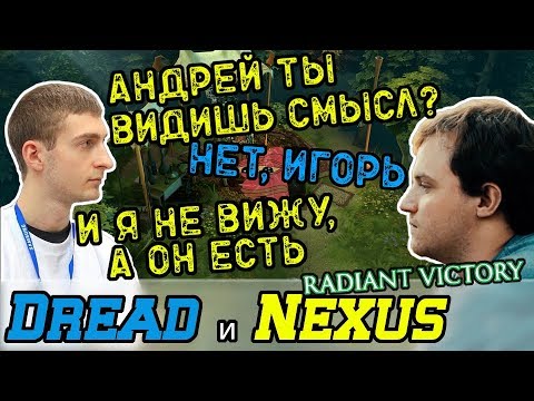 Видео: Dread, Nexus & Co. пытаются увидеть смысл в Dota 2 и не нафидить слишком много