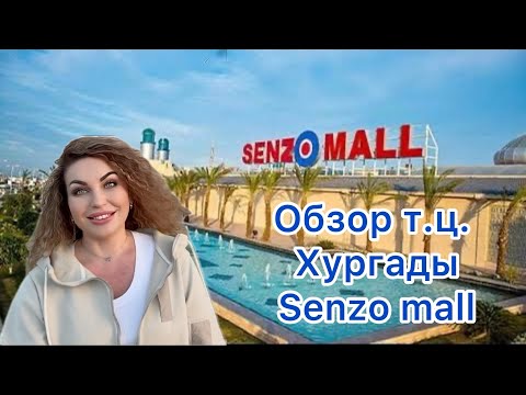 Видео: Шоппинг в Хургаде 2024⁉️🫣обзор Т.Ц Senzo mall👗#шоппингвхургаде#senzomall#путешествие#позитив#music