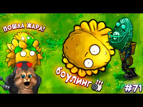 Видео: Растения против Зомби - Солнечный Боулинг 🙀 Plants vs Zombies Fusion #71 ПвЗ PvZ Весёлый Кот