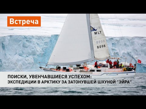 Видео: Поиски, увенчавшиеся успехом: экспедиции в Арктику за затонувшей шхуной "Эйра"