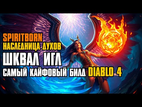 Видео: [ Гайд ] SPIRITBORN QUILL VOLLEY | PIT 150 | ШКВАЛ ИГЛ | НАСЛЕДНИЦА ДУХОВ | СЕЗОН 6 | DIABLO 4 GUIDE