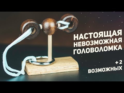 Видео: Настоящая Невозможная Головоломка / +2 Возможных