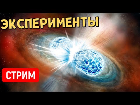Видео: Эксперименты во Вселенной (часть 25) | Universe Sandbox | Стрим