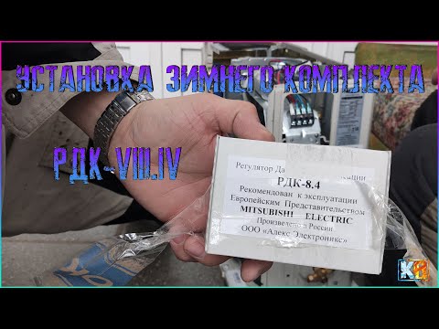 Видео: Установка зимнего комплекта РДК