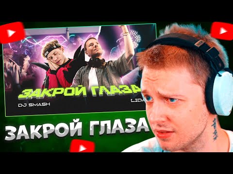 Видео: СТИНТ СМОТРИТ DJ SMASH, Lida - ЗАКРОЙ ГЛАЗА \ Lida