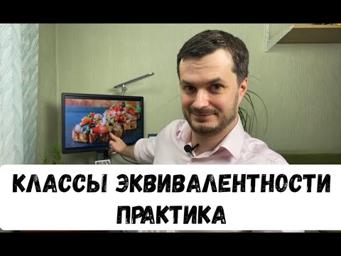 Видео: Классы Эквивалентности - применение на практике