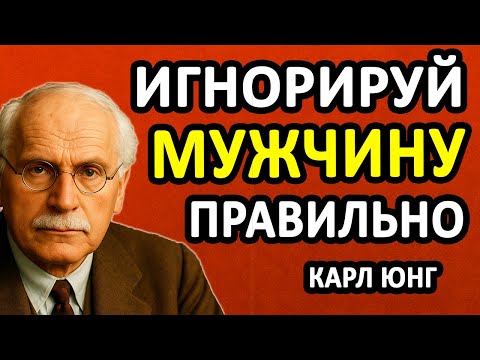 Видео: ВОТ КАК ПРАВИЛЬНО НУЖНО ИГНОРИРОВАТЬ МУЖЧИНУ, ЧТОБЫ ОН ПЕРВЫМ НАЧАЛ ВАС ДОБИВАТЬСЯ! || Секреты Юнга