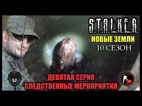 Видео: S.T.A.L.K.E.R.: НОВЫЕ ЗЕМЛИ - СЛЕДСТВЕННЫЕ МЕРОПРИЯТИЯ (9) [СТАЛКЕРСТРАЙК]