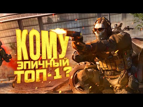 Видео: БЕРУ ЭПИЧНЫЙ ТОП 1 В WARZONE