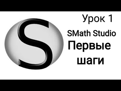 Видео: SMath Studio - Урок 1 - Первые шаги