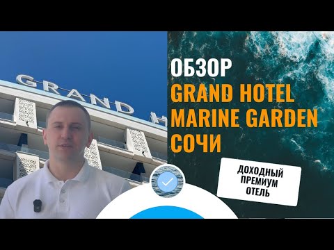 Видео: Гранд Отель Марин Гарден — пассивный доход в Сочи? Обзор + выгодные условия на покупку резиденций
