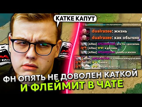 Видео: ФН ОПЯТЬ НЕ ДОВОЛЕН КАТКОЙ и ФЛЕЙМИТ в ЧАТЕ
