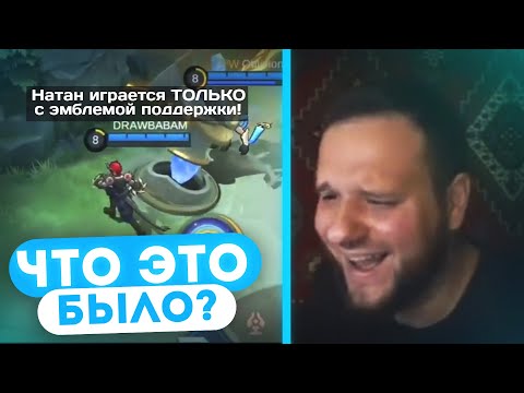 Видео: [ДИЧЬ НА СТРИМЕ] ФИДЕР УЧИТ МЕНЯ ИГРАТЬ НА НАТАНЕ MOBILE LEGENDS