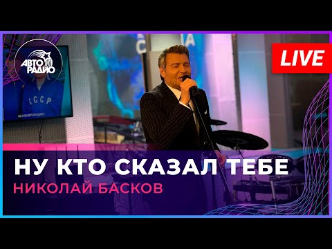 Видео: Николай Басков - Ну Кто Сказал Тебе (LIVE @ Авторадио)