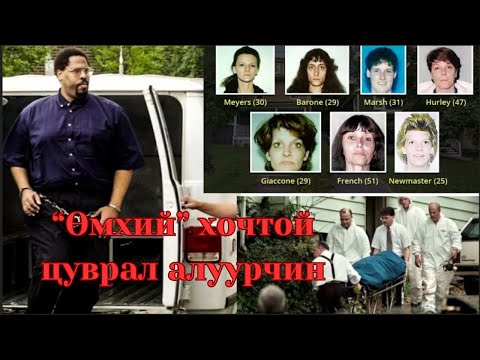 Видео: Podcast #112 "Өмхий" хочтой цуврал алуурчин Kendall Francois