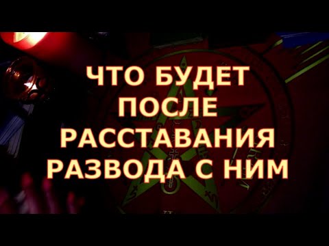 Видео: ⚡️💔ЧТО ВАС ЖДЕТ ПОСЛЕ РАССТАВАНИЯ  РАЗВОДА С НИМ ? Таротерапия #будущиймуж#чтоондумает#tarоt