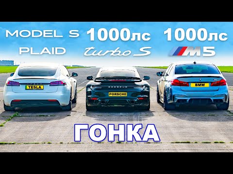 Видео: M5 (1000 л.с.) против 911 Turbo S (1000 л.с.) против Model S Plaid (1000 л.с.): ГОНКА