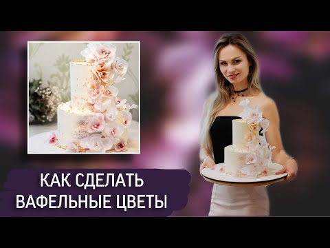 Видео: Как сделать Вафельные цветы