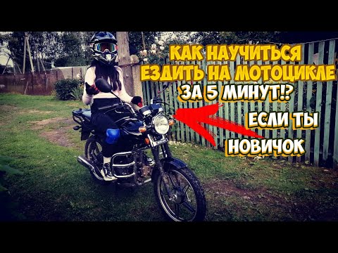 Видео: КАК ЗА 5 МИНУТ НАУЧИТЬСЯ ЕЗДИТЬ НА МОТОЦИКЛЕ!? |УРОК ОТ ДЕВУШКИ|