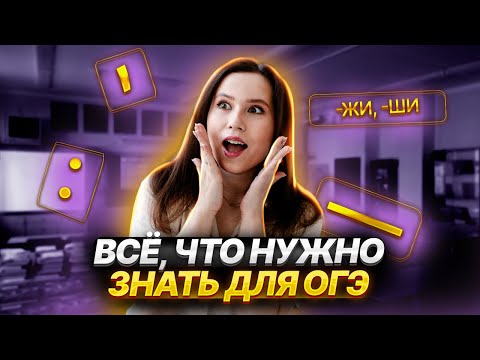 Видео: ВСЯ теория для ОГЭ по русскому языку 2025 | Умскул
