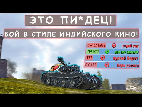 Видео: Уговорили ОТДАТЬ РАСЕЙНЯЯ, но это ОКАЗАЛАСЬ Ловушка! B-C Bourrasque Tanks blitz