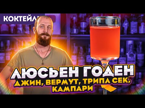 Видео: ЛЮСЬЕН ГОДЕН — классический коктейль с джином, вермутом, Куантро и Кампари