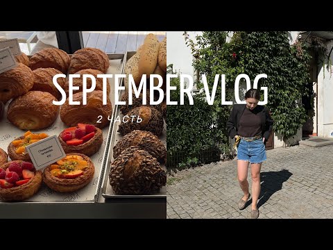 Видео: September VLOG: Первые выходные сентября, детокс от соцсетей, много гуляю,