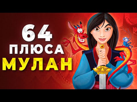 Видео: АНТИ-ГРЕХИ МУЛАН | Все Плюсы Мультфильма
