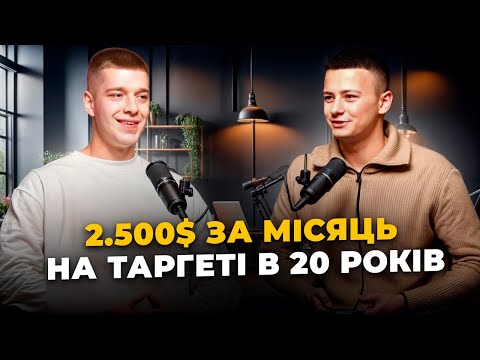 Видео: Учень в 20 років робить 2.500$ в місяць на таргеті! З чого почати новачкам?