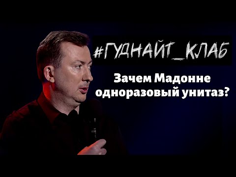Видео: Валерий Жидков: Общество потребления барахла. Гуднайт_клаб 2021