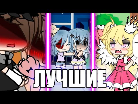 Видео: ✅Топ 50 лучших гача лайф meme