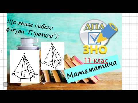 Видео: Многогранники. Піраміда. Основні поняття