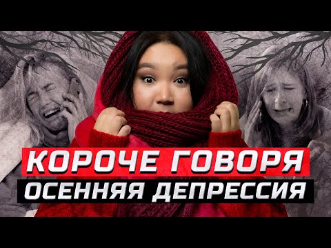 Видео: Короче говоря, осенняя депрессия | ЗОЖНУТЫЕ