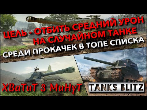 Видео: 🔴Tanks Blitz ЦЕЛЬ - ОТБИТЬ СРЕДНИЙ УРОН НА СЛУЧАЙНОМ ТАНКЕ🔥 СРЕДИ ПРОКАЧЕК В ТОПЕ СПИСКА❗️