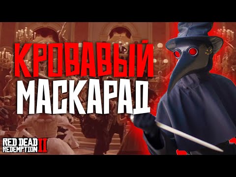 Видео: Кровавый маскарад в Доме Культуры на Hate RP (Хейт РП) Red Dead Redemption 2