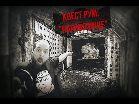 Видео: МГЕ Страшилка: "Квест рум -- ПАРАВОЗИЩЕ"