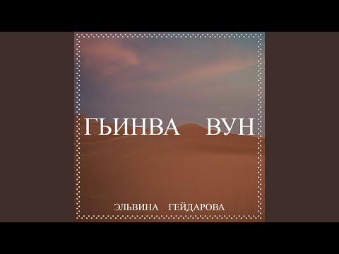 Видео: Гьинва вун