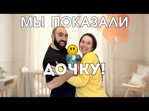 Видео: ВПЕРВЫЕ ПОКАЗАЛИ НАШУ ДОЧКУ ВСЕМУ МИРУ! 🌟