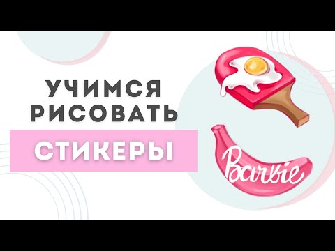 Видео: Как рисовать стикеры | Урок Procreate | Рисование на IPad
