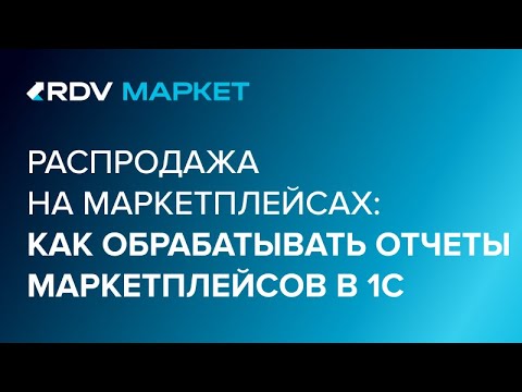 Видео: Как обрабатывать отчеты маркетплейсов Wildberries, Ozon, Яндекс.Маркет в 1С