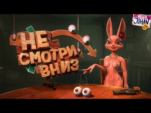 Видео: Не смотри вниз ( Lair's Bar )