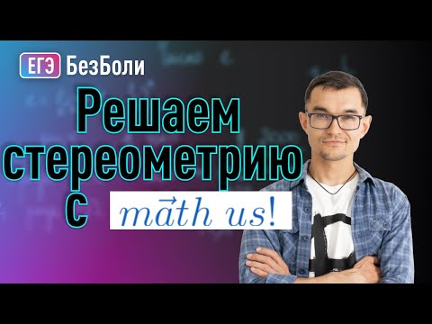 Видео: Разбираем стереометрию с mathus.ru | 10 лайков = 1 задача